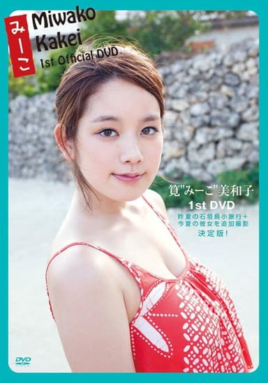 筧美和子   みーこ Miwako Kakei
