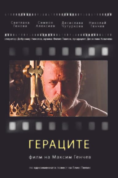Гераците