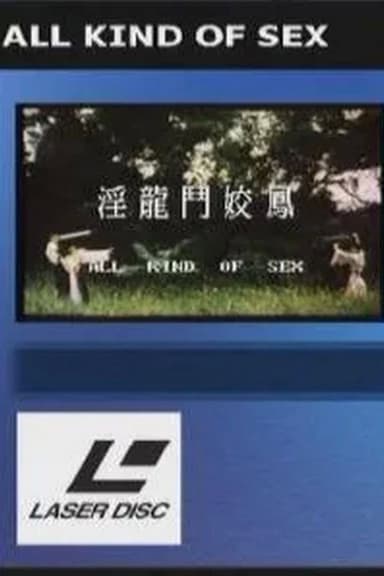 淫龙斗娇凤