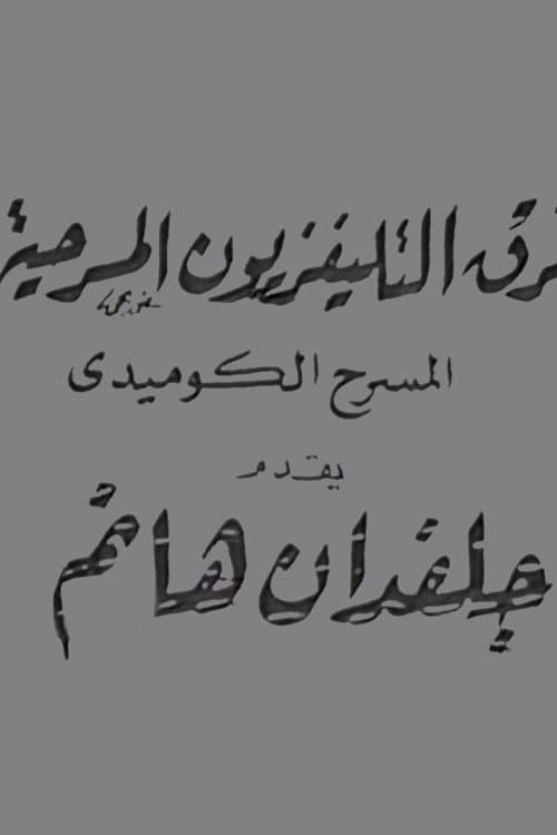 جلفدان هانم