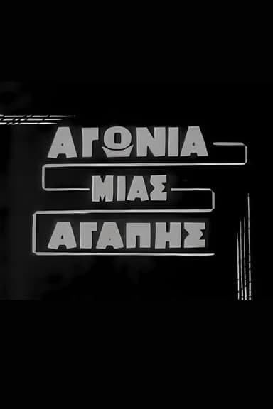Αγωνία μιας αγάπης