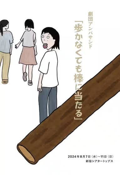 劇団アンパサンド「歩かなくても棒に当たる」