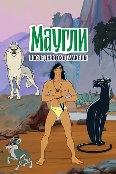 Adventures of Mowgli: Akela's Last Hunt