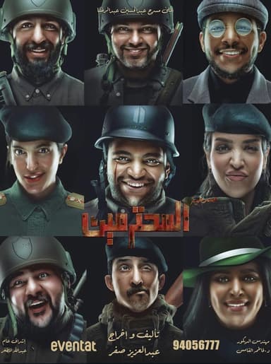 مسرحية المحترمين