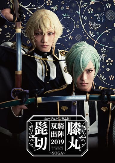 Touken Ranbu: The Musical "Higekiri Hizamaru Duo Performance 2019 ~SOGA~"