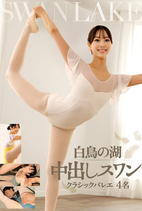 白鳥の湖 中出しスワン クラシックバレエ 4名