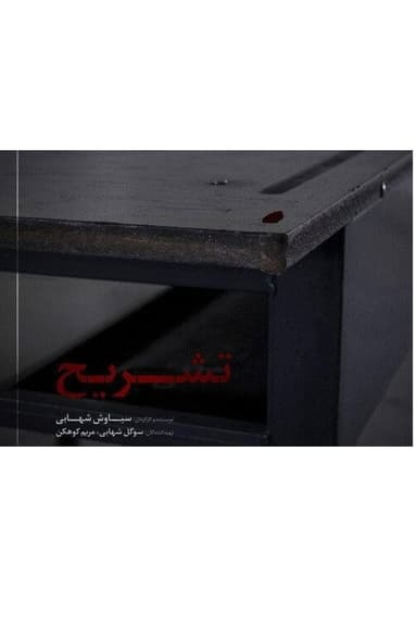 Dissect - تشریح
