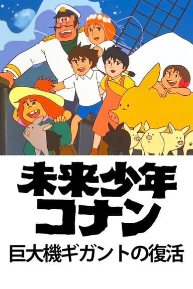Future Boy Conan: The Big Giant Robot's Resurrection