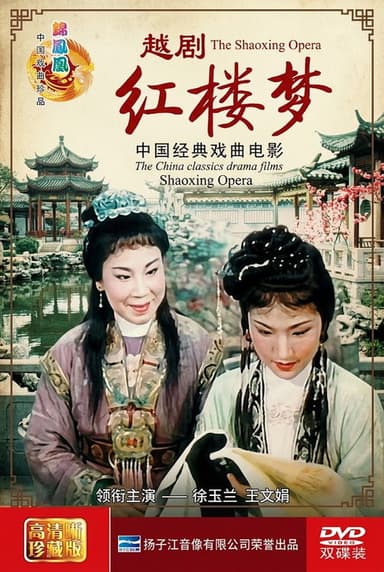 红楼梦(越剧)