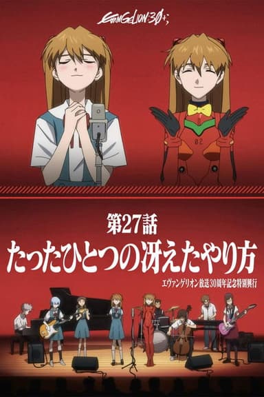 EVANGELION 30th Anniversary Special Screening