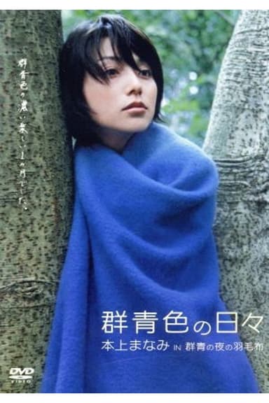 Blue Everyday: Manami Honjo in 'The Blue Blanket'