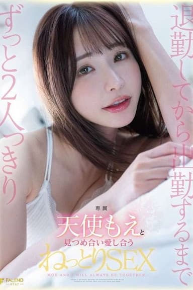 退勤してから出勤するまでずっと2人っきり天使もえと見つめ合い愛し合うねっとりSEX