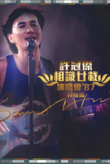 許冠傑:相識廿載演唱會'87 (升級版)