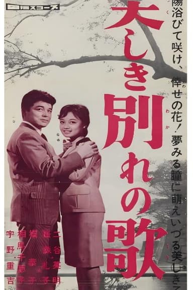 美しき別れの歌