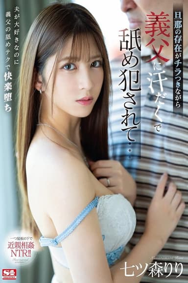 旦那の存在がチラつきながら義父に汗だくで舐め犯●れて… 七ツ森りり