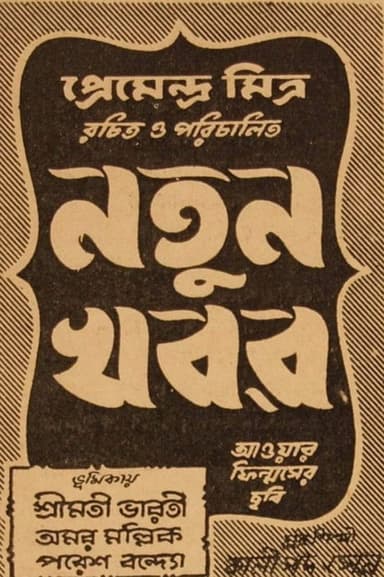 Natun Khabar