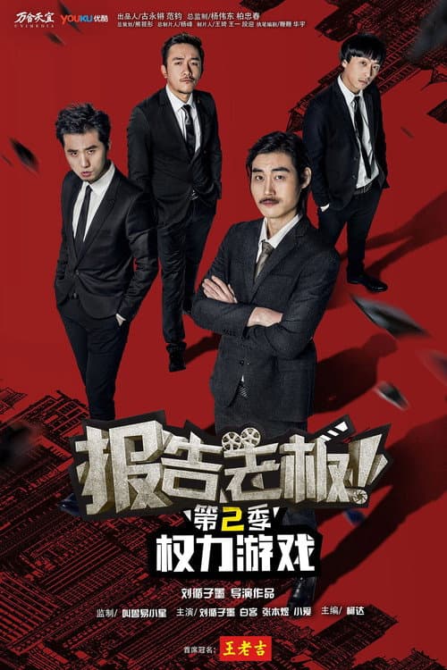 报告老板!之权力游戏 特别篇 万万么想到