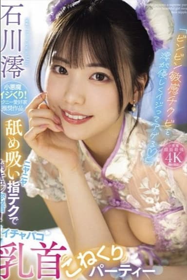 「ビンビン敏感チクビを澪が優しくイジってアゲる」 ニヤニヤ舐め吸い指テクで胸キュン密着!イチャパコ乳首こねくりパーティー 石川澪