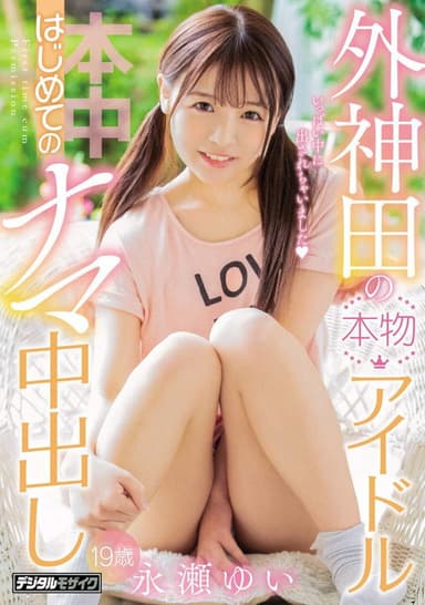 Genuine Idol First Raw Creampie Yui Nagase Of Sotokanda
