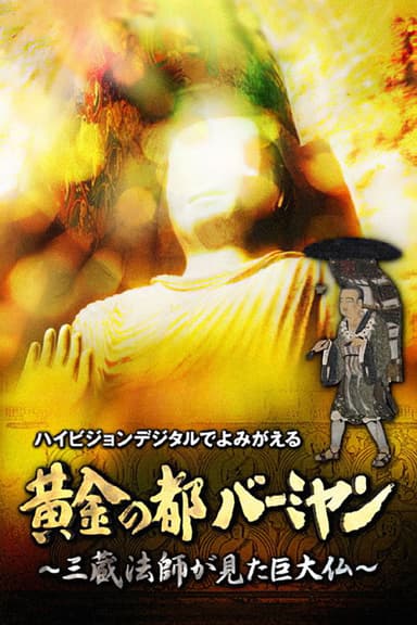 黄金の都バーミヤン~三蔵法師が見た巨大仏~