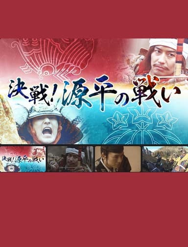 決戦!源平の戦い