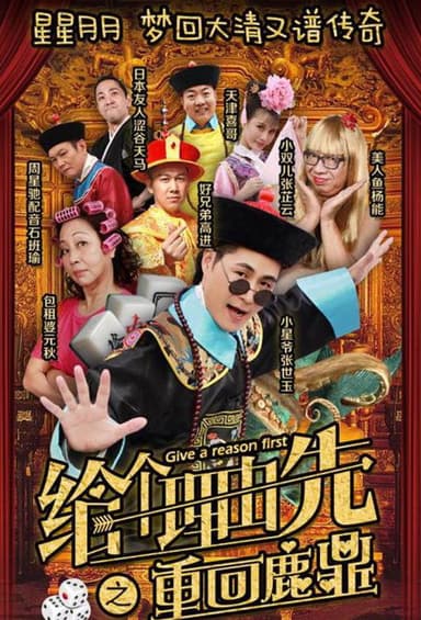 给个理由先之重回鹿鼎