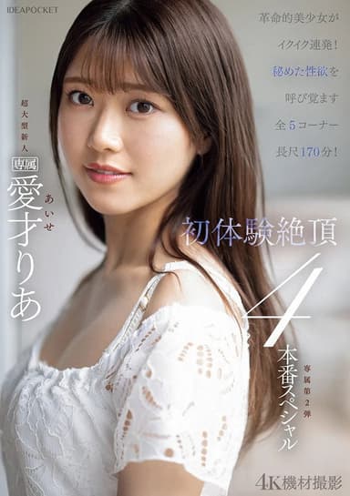 革命的美少女がイクイク連発!!初体験絶頂4本番スペシャル