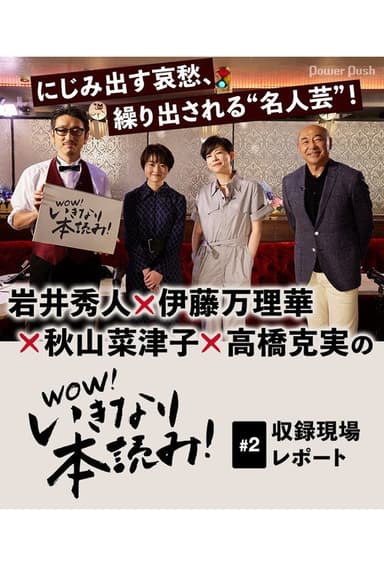WOW!いきなり本読み! #2 岩井秀人×伊藤万理華×秋山菜津子×高橋克実