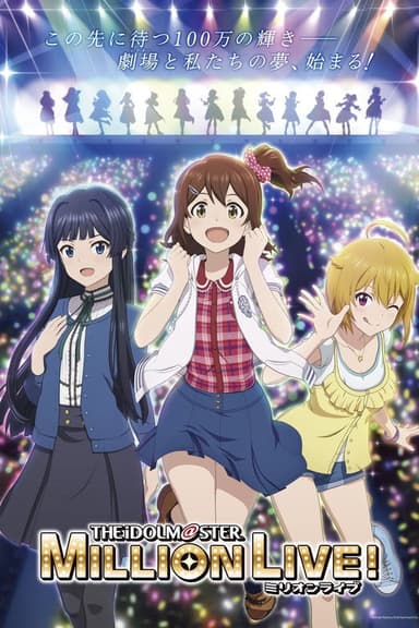 アイドルマスター ミリオンライブ! 第3幕