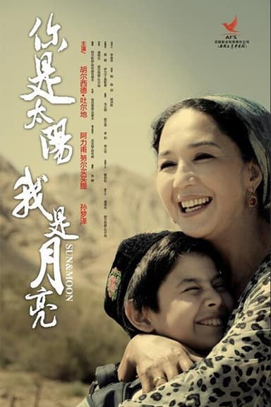 你是太阳,我是月亮
