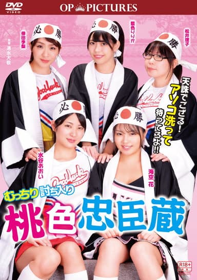 Mutchiri uchiiri: Momoiro chûshingura