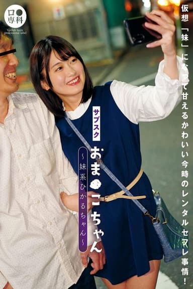 LOL-216 Subscription little pussy-chan little sister type Hikaru-chan Natsuki Hikaru