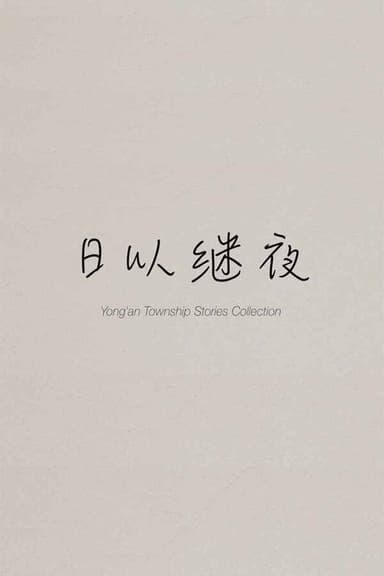 Yong'an Township Stories Collection: Making of "Ripples of Life"