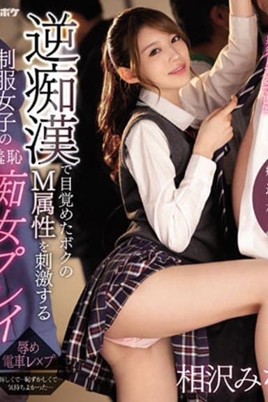 IPZZ-039逆痴●で目覚めたボクのM属性を刺激する制服女子の羞恥痴女プレイ 痴女J系×逆痴●×本格ドラマ 相沢みなみ (ブルーレイディスク) 生写真3枚付き