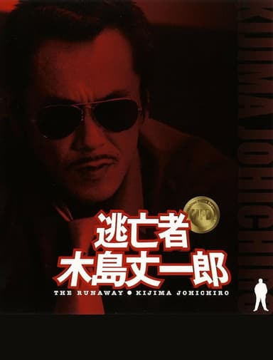 Fugitive Joichiro Kijima