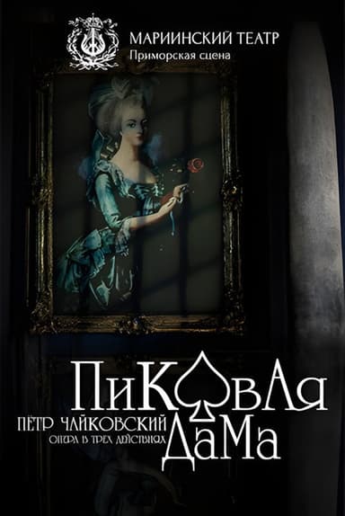 Пиковая Дама