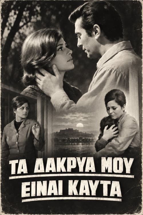Τα δάκρυά μου είναι καυτά