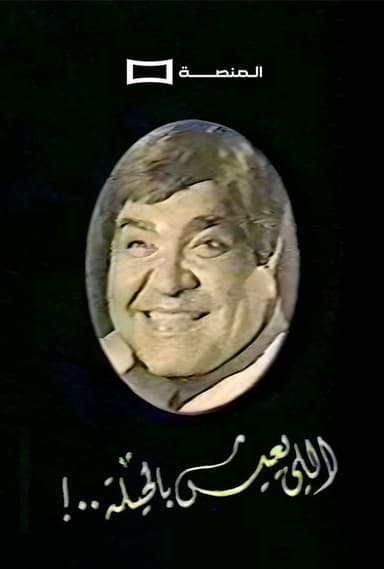 Aly ieesh Bil Heela