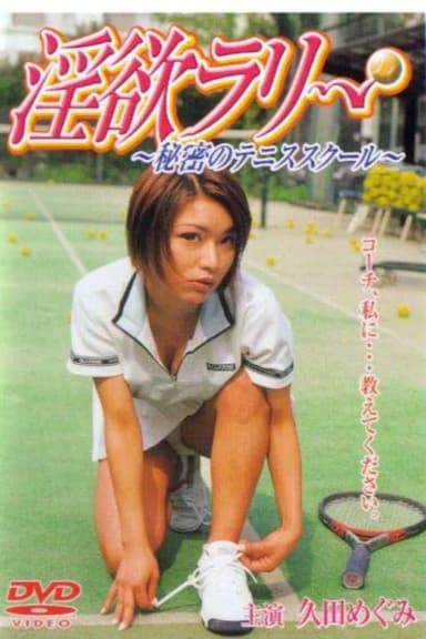 淫欲ラリー 秘密のテニススクール