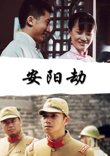 安阳劫