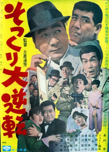 Sokkuri dai gyakuten