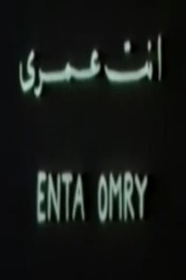 أنت عمري