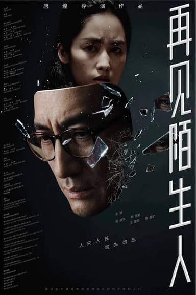 再见,陌生人