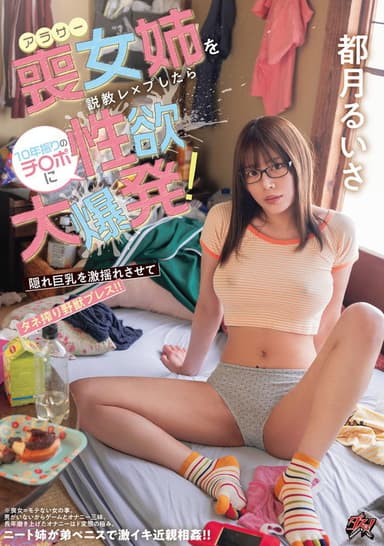 アラサー喪女姉を説教レ×プしたら10年振りのチ〇ポに性欲大爆発! 隠れ巨乳を激揺れさせてタネ搾り野獣プレス!!
