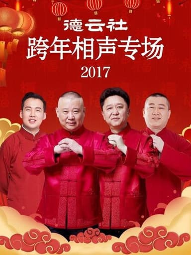 德云社跨年相声专场