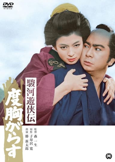 駿河遊侠伝 度胸がらす