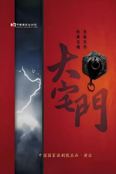 大宅门话剧