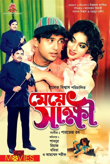 Meye Shakhkhi ( মেয়ে স্বাক্ষী )