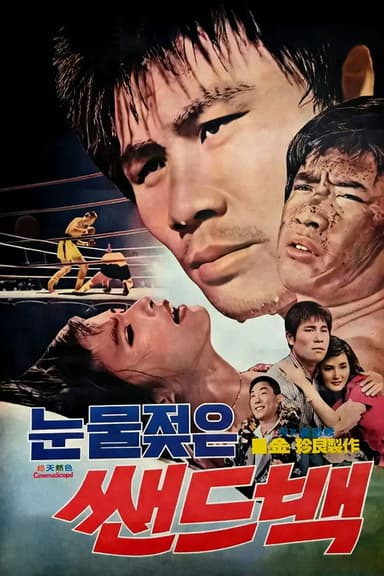 Tearful Sandbag