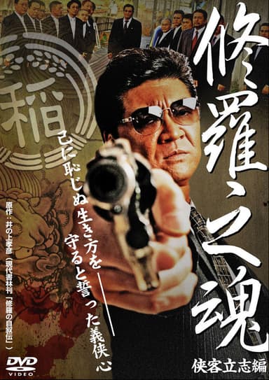 修羅之魂 ~侠客立志編~